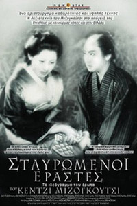 Αφίσα της ταινίας Σταυρωμένοι Εραστές (Chikamatsu Monogatari)