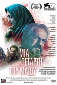 Αφίσα της ταινίας Μια Τετάρτη του Μαΐου (Chaharshanbeh, 19 Ordibehesht)