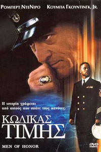 Αφίσα της ταινίας Κώδικας Τιμής (Men of Honor)