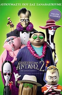 Αφίσα της ταινίας Η Οικογένεια Ανταμς 2 (The Addams Family 2)