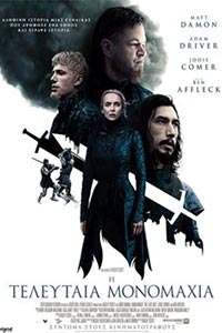 Αφίσα της ταινίας Η Τελευταία Μονομαχία (The Last Duel)