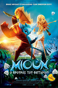Αφίσα της ταινίας Μιούν, ο Φρουρός του Φεγγαριού (Mune, Le Gardien de la Lune /Mune: Το Guardian of the Moon)