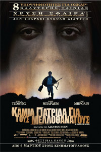 Αφίσα της ταινίας Καμιά Πατρίδα για τους Μελλοθάνατους (No Country for Old Men)