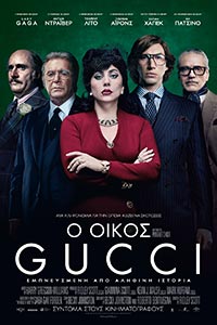 Αφίσα της ταινίας Ο Οίκος Gucci (House of Gucci)