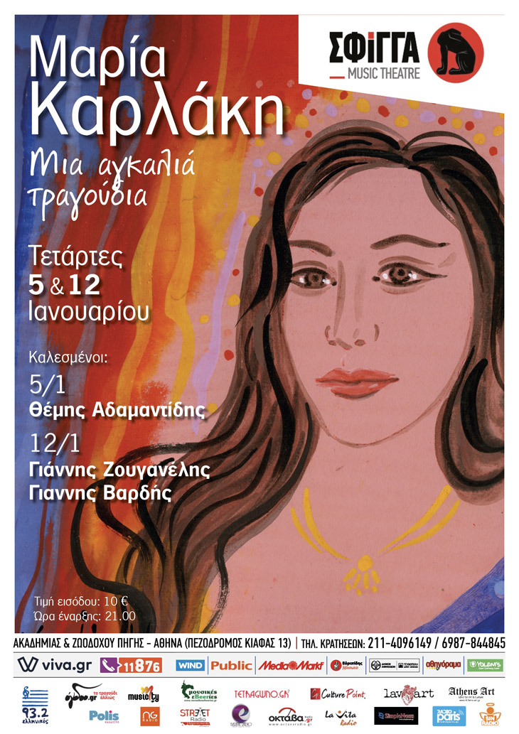 Αφίσα Μαρία Καρλάκη