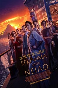 Αφίσα της ταινίας Έγκλημα στον Νείλο (Death on the Nile)