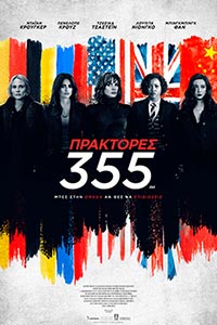 Αφίσα της ταινίας Πράκτορες 355 (The 355)