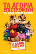 Ο Άλβιν και η Παρέα του 2 (Alvin and the Chipmunks: The Squeakquel)