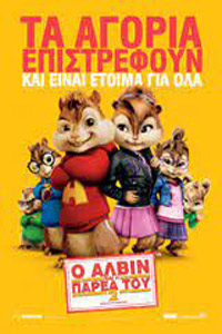 Αφίσα της ταινίας Ο Άλβιν και η Παρέα του 2 (Alvin and the Chipmunks: The Squeakquel)