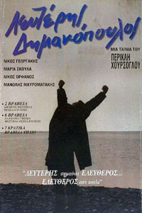 Αφίσα της ταινίας Λευτέρης Δημακόπουλος  (Lefteris Dimakopoulos)