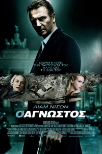 Αφίσα της ταινίας Ο Άγνωστος (Unknown)