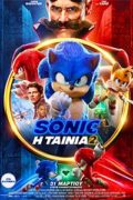 Sonic: Η Ταινία 2 (Sonic the Hedgehog 2)