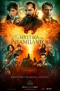 Αφίσα της ταινίας Φανταστικά Ζώα :Τα Μυστικά του Ντάμπλντορ (Fantastic Beasts The Secrets of Dumbledore)