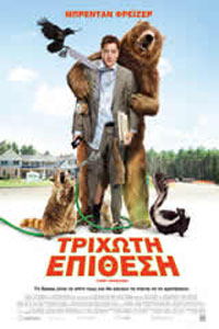 Αφίσα της ταινίας Τριχωτή Επίθεση (Furry Vengeance)
