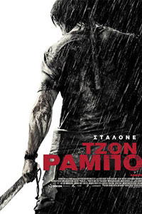 Αφίσα της ταινίας Τζον Ράμπο (Rambo)