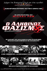 Αφίσα της ταινίας Ο Αληθινός Φασισμός (Obyknovennyy Fashizm)