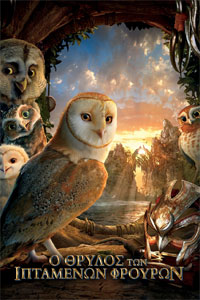 Αφίσα της ταινίας Ο Θρύλος των Ιπτάμενων Φρουρών (Legend of the Guardians: The Owls of Ga’Hoole)