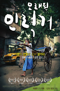 Αφίσα της ταινίας Ο Ξυπόλητος Φίλος μου (My Barefoot Friend: The Story of Shallim and His Old Rickshaw)