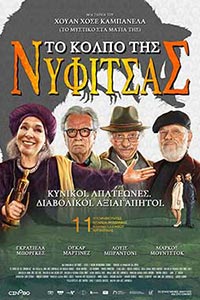 Αφίσα της ταινίας Το Κόλπο της Νυφίτσας (El cuento de las comadrejas)