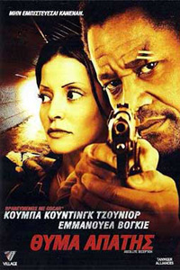 Αφίσα της ταινίας Θύμα Απάτης (Absolute Deception)