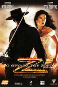 Ο Θρύλος του Ζορρό (The Legend of Zorro)