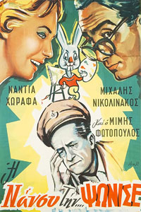 Αφίσα της ταινίας Η Νάνσυ την… Ψώνισε!