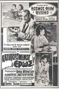 Αφίσα της ταινίας Κατηγορούμενος ο Έρως