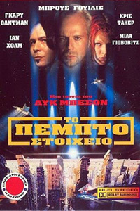 Αφίσα της ταινίας Το Πέμπτο Στοιχείο (The Fifth Element)