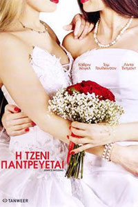 Αφίσα της ταινίας Η Τζένι Παντρεύεται (Jenny’s Wedding)