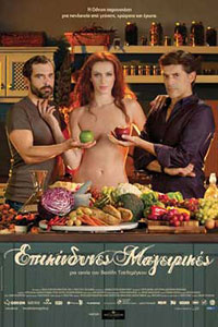 Αφίσα της ταινίας Επικίνδυνες Μαγειρικές