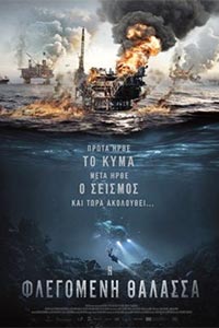 Αφίσα της ταινίας Η Φλεγόμενη Θάλασσα (The Burning Sea)
