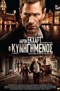 Αφίσα της ταινίας Ο Κυνηγημένος (Erased / The Expatriate)