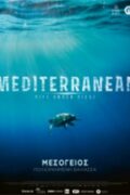 Μεσόγειος: Πολιορκημένη Θάλασσα