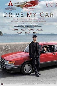 Αφίσα της ταινίας Drive My Car