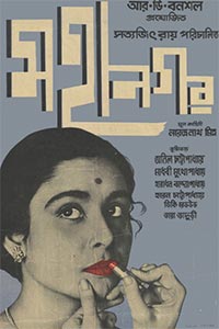 Αφίσα της ταινίας Η Μεγάλη Πόλη (The Big City / Mahanagar)
