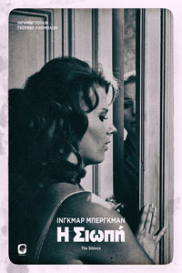 Αφίσα της ταινίας Η Σιωπή (Tystnaden)