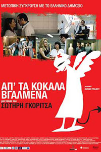 Αφίσα της ταινίας Απ’ τα Κόκαλα Βγαλμένα