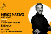 Μίνως Μάτσας - "Aπό Κοντά" στο Gazarte Main Stage