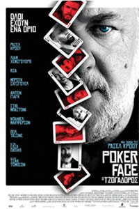 Αφίσα της ταινίας Ο Τζογαδόρος (Poker Face)