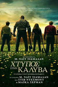 Αφίσα της ταινίας Χτύπος στην Καλύβα (Knock at the Cabin)