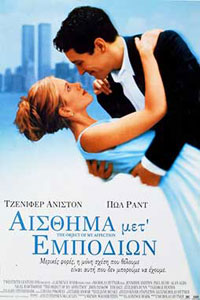 Αφίσα της ταινίας Αίσθημα μετ’ Εμποδίων (The Object of My Affection)