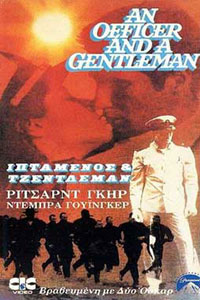 Αφίσα της ταινίας Ιπτάμενος και Τζέντλεμαν (An Officer and a Gentleman)