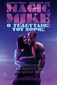 Αφίσα της ταινίας Magic Mike: Ο Τελευταίος του Χορός (Magic Mike’s Last Dance)