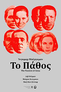 Αφίσα της ταινίας Το Πάθος (The Passion of Anna)