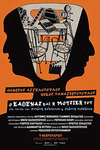 Αφίσα της ταινίας Θόδωρος Αγγελόπουλος – Νίκος Παναγιωτόπουλος: Ο Καθένας και η Μουσική του