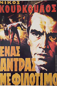 Αφίσα της ταινίας Ένας Άντρας με Φιλότιμο
