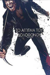 Αφίσα της ταινίας Το Άγγιγμα του Δολοφόνου (Ninja Assassin)