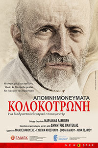 Αφίσα της ταινίας Απομνημονεύματα Κολοκοτρώνη