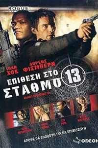 Αφίσα της ταινίας Επίθεση στο Σταθμό 13 (Assault on Precinct 13)