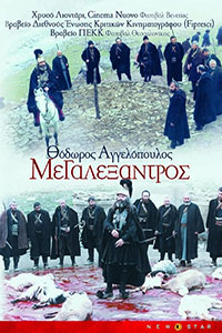 Αφίσα της ταινίας Ο Μεγαλέξαντρος